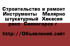 Строительство и ремонт Инструменты - Малярно-штукатурный. Хакасия респ.,Саяногорск г.